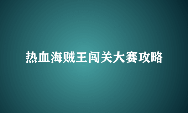 热血海贼王闯关大赛攻略