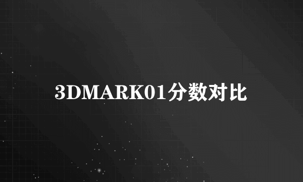 3DMARK01分数对比