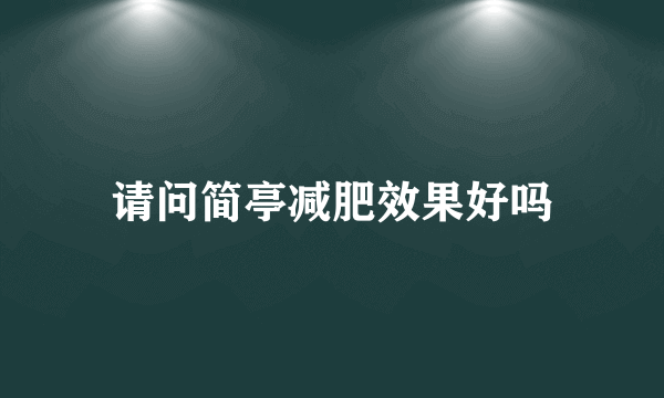 请问简亭减肥效果好吗