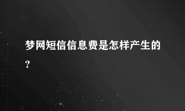 梦网短信信息费是怎样产生的？