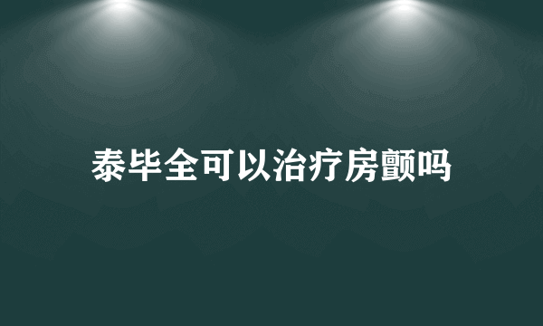 泰毕全可以治疗房颤吗