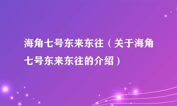 海角七号东来东往（关于海角七号东来东往的介绍）