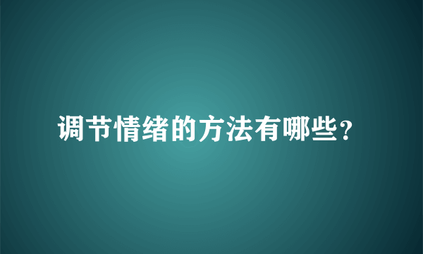 调节情绪的方法有哪些？