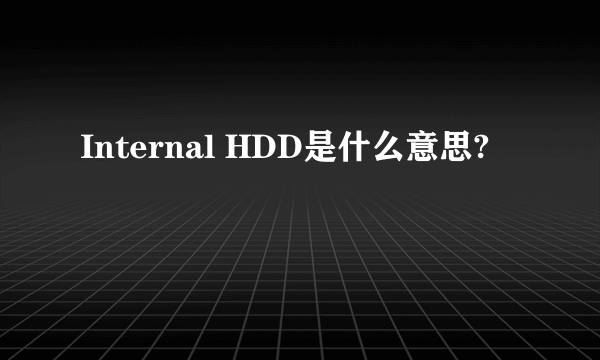 Internal HDD是什么意思?