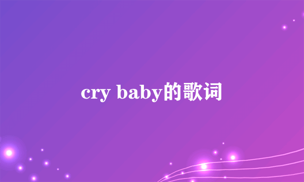 cry baby的歌词