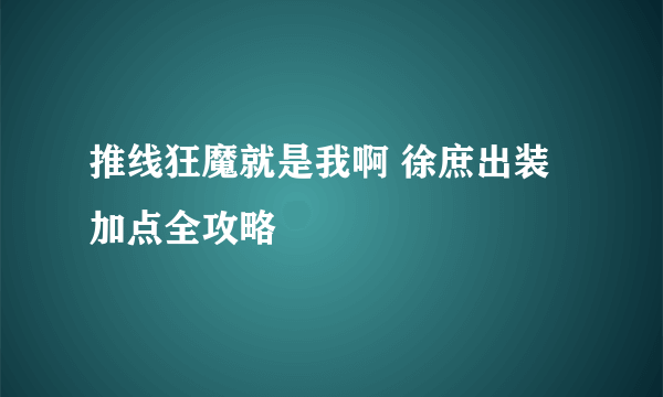 推线狂魔就是我啊 徐庶出装加点全攻略