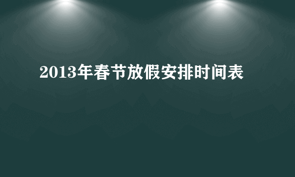 2013年春节放假安排时间表