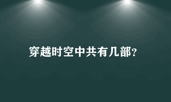 穿越时空中共有几部？