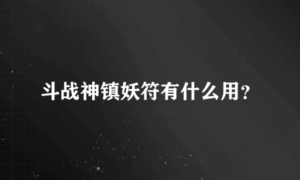 斗战神镇妖符有什么用？