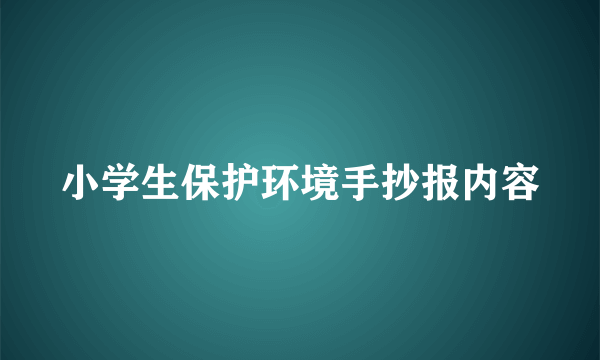 小学生保护环境手抄报内容