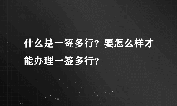 什么是一签多行？要怎么样才能办理一签多行？