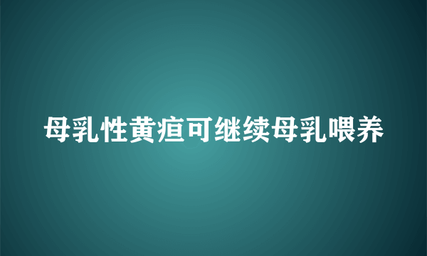 母乳性黄疸可继续母乳喂养