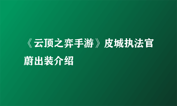 《云顶之弈手游》皮城执法官蔚出装介绍