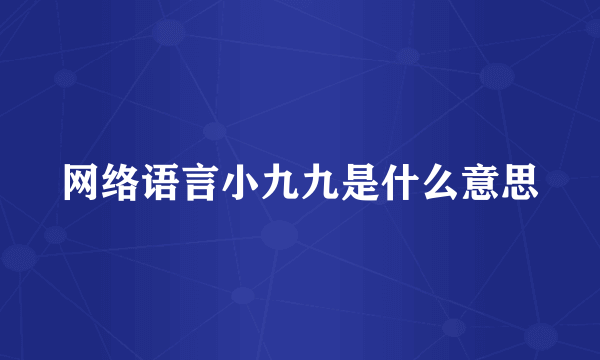 网络语言小九九是什么意思