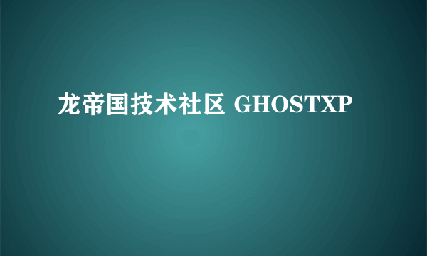 龙帝国技术社区 GHOSTXP