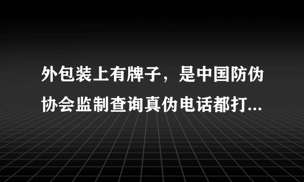 外包装上有牌子，是中国防伪协会监制查询真伪电话都打不通，我买的黄道益是假的不。真假怎样去分别有专...