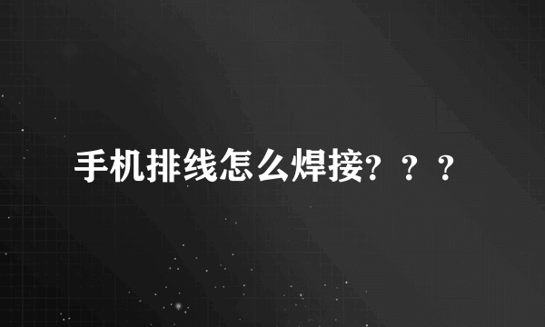 手机排线怎么焊接？？？