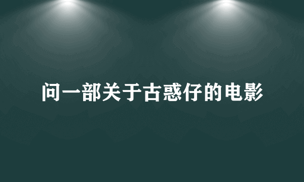 问一部关于古惑仔的电影