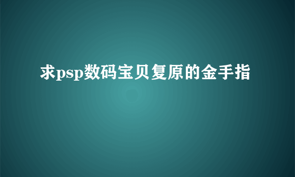 求psp数码宝贝复原的金手指