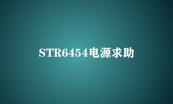 STR6454电源求助