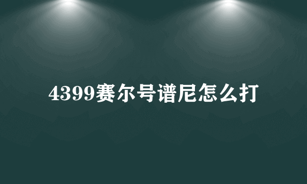 4399赛尔号谱尼怎么打