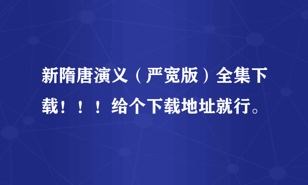 新隋唐演义（严宽版）全集下载！！！给个下载地址就行。