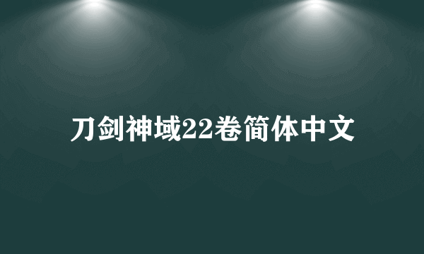 刀剑神域22卷简体中文