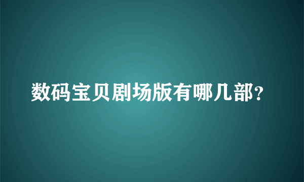 数码宝贝剧场版有哪几部？