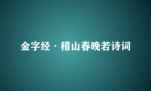 金字经·稽山春晚若诗词