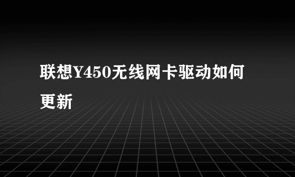 联想Y450无线网卡驱动如何更新