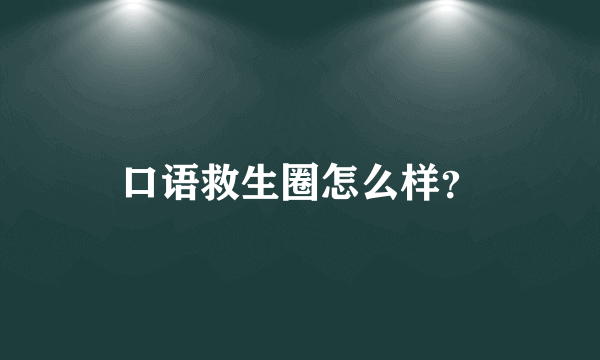 口语救生圈怎么样？