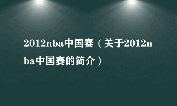 2012nba中国赛（关于2012nba中国赛的简介）