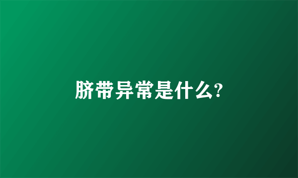 脐带异常是什么?