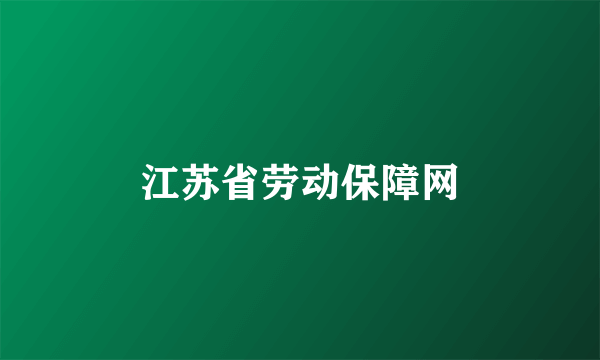 江苏省劳动保障网