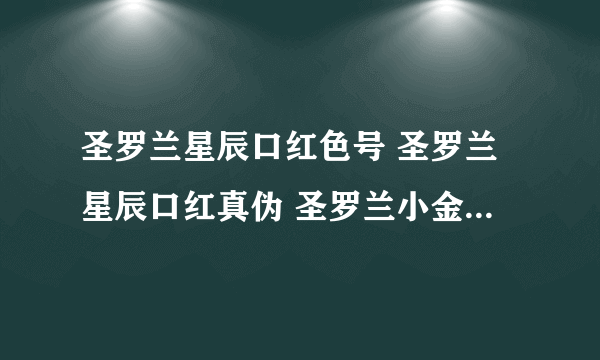 圣罗兰星辰口红色号 圣罗兰星辰口红真伪 圣罗兰小金条哪个色号好看