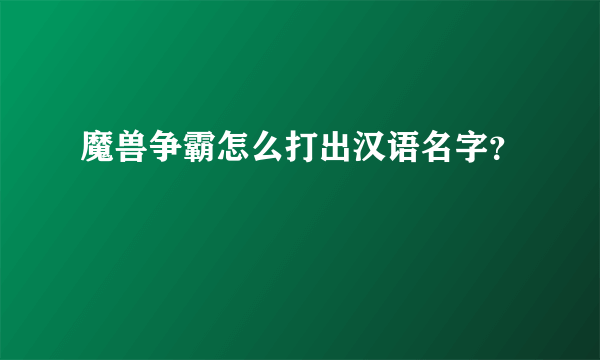 魔兽争霸怎么打出汉语名字？