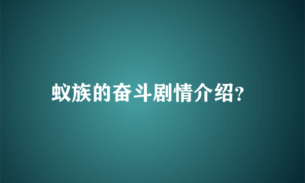 蚁族的奋斗剧情介绍？