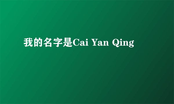 我的名字是Cai Yan Qing