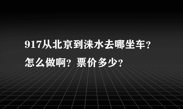 917从北京到涞水去哪坐车？怎么做啊？票价多少？