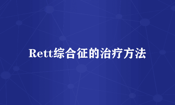 Rett综合征的治疗方法