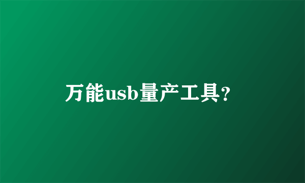 万能usb量产工具？