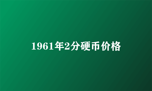 1961年2分硬币价格