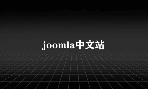 joomla中文站