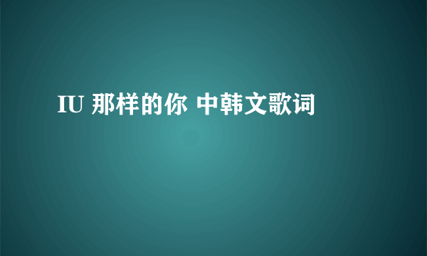 IU 那样的你 中韩文歌词