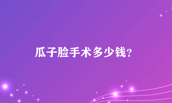 瓜子脸手术多少钱？