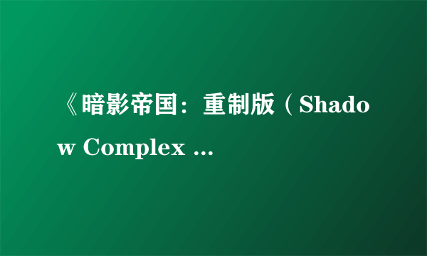 《暗影帝国：重制版（Shadow Complex Remastered）》最新预告 高科武器如入无人之境