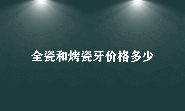 全瓷和烤瓷牙价格多少