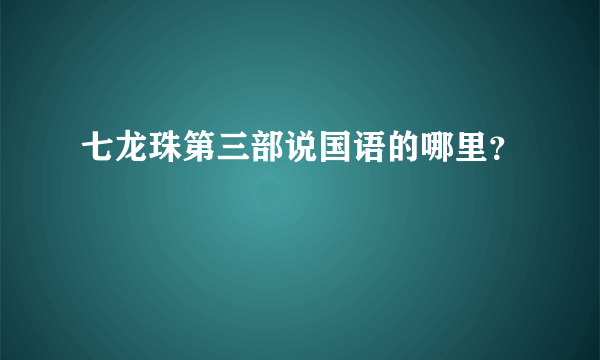 七龙珠第三部说国语的哪里？