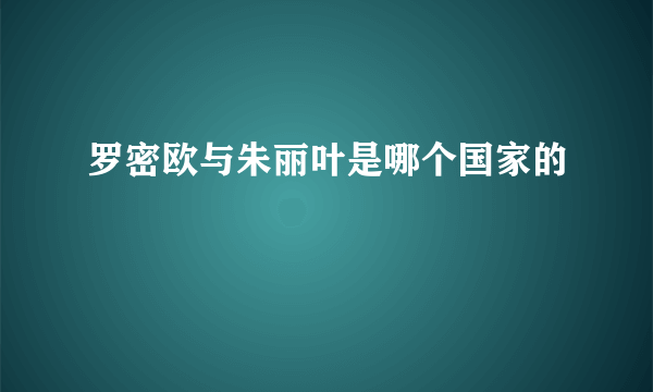 罗密欧与朱丽叶是哪个国家的