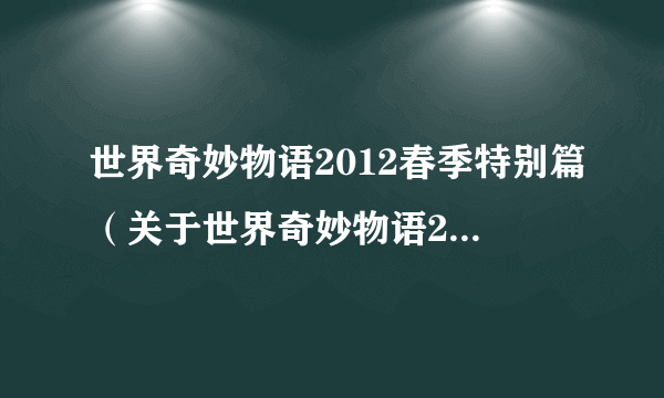 世界奇妙物语2012春季特别篇（关于世界奇妙物语2012春季特别篇的简介）